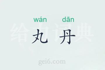 丸丹