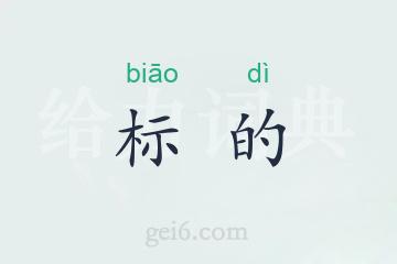 标的