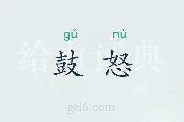 鼓怒