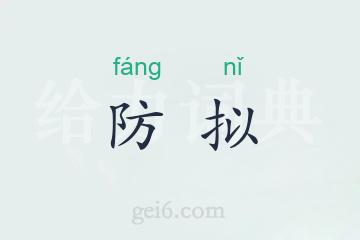 防拟