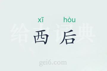 西后