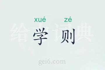 学则