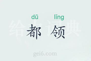 都领