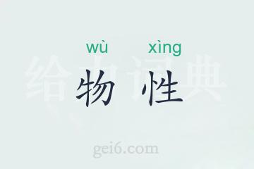 物性