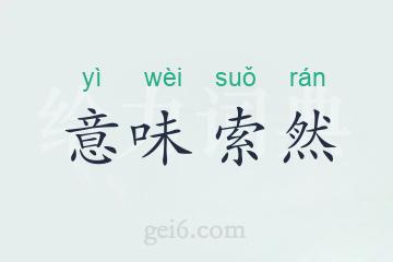意味索然