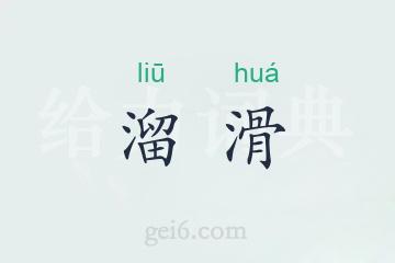 溜滑