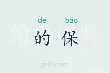 的保