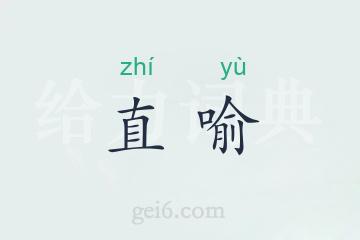 直喻