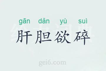 肝胆欲碎