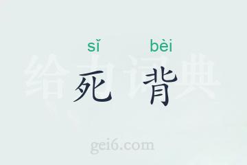 死背