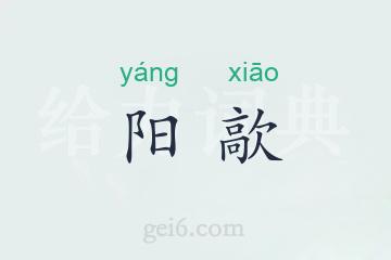 阳歊