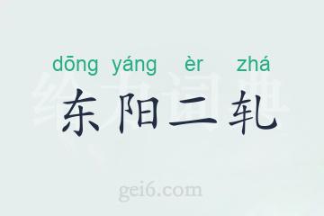 东阳二轧