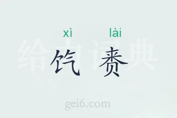 饩赉