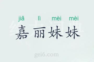 嘉丽妹妹