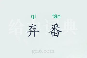 弃番