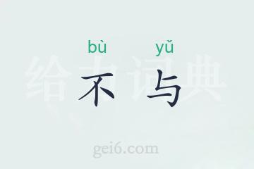 不与