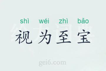 视为至宝
