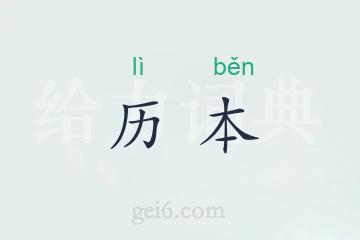 历本
