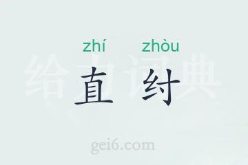 直纣