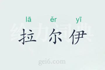拉尔伊