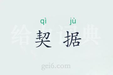 契据