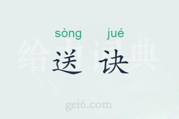 送诀