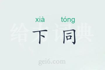 下同