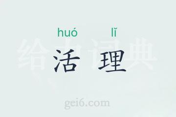 活理