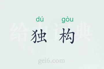 独构