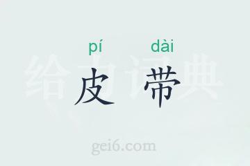 皮带