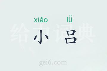 小吕