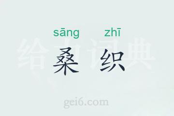 桑织