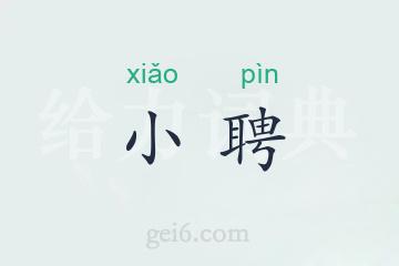 小聘