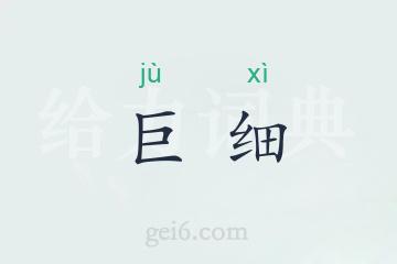 巨细