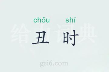 丑时