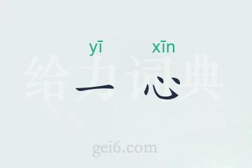 一心