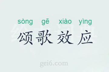 颂歌效应