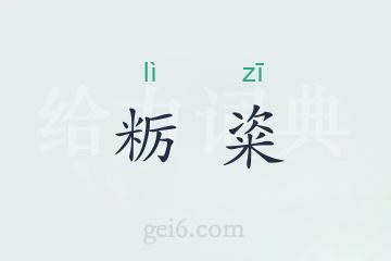 粝粢