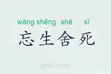 忘生舍死