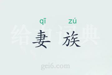 妻族