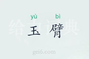 玉臂