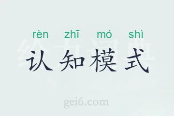 认知模式