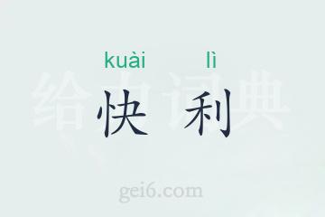 快利