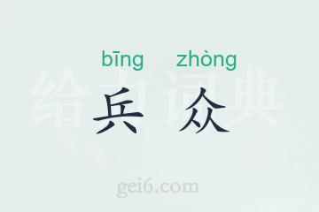 兵众
