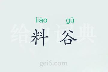 料谷