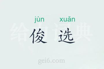 俊选