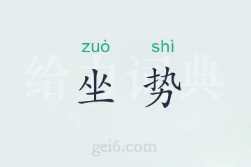 坐势
