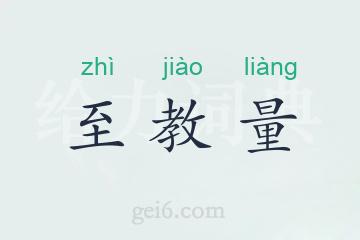 至教量