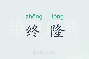 终隆