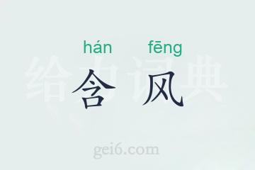 含风